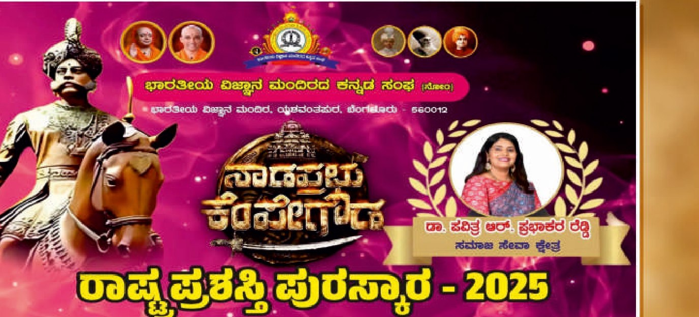 Receiving the Nadaprabhu Kempegowda Rashtra Prasasthi Puraskara 2025